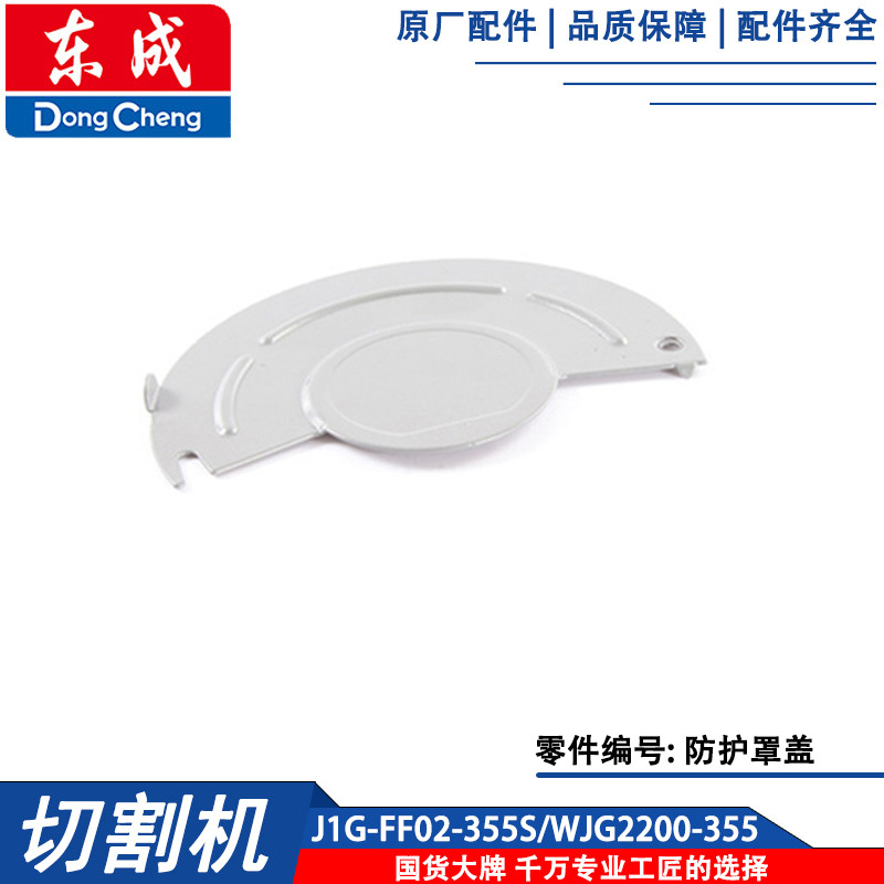 Dongcheng J1G-FF02-355 อุปกรณ์เสริม 02-355S ฝาครอบป้องกัน