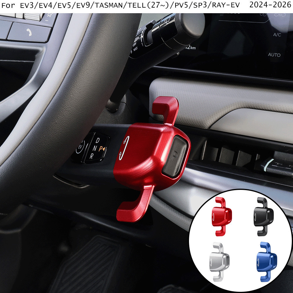 อลูมิเนียมคอลัมน์เกียร์ Shift Knob Trim สําหรับ EV3/EV4/EV5/EV9/TASMAN/TELL(27 ~)/PV5/SP3/RAY-EV 202