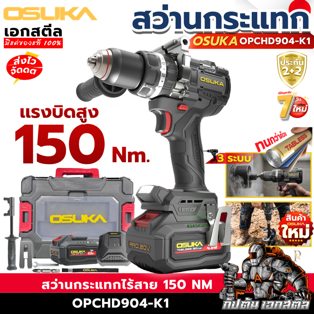 [ราคาพิเศษ] OSUKA สว่านกระเเทกไร้สาย OPCHD904-K1 3ระบบ แรงบิดสูง 150 Nm  สว่านกระเเทก สว่านไร้สาย เอกสตีล รับประกัน2+2ปี