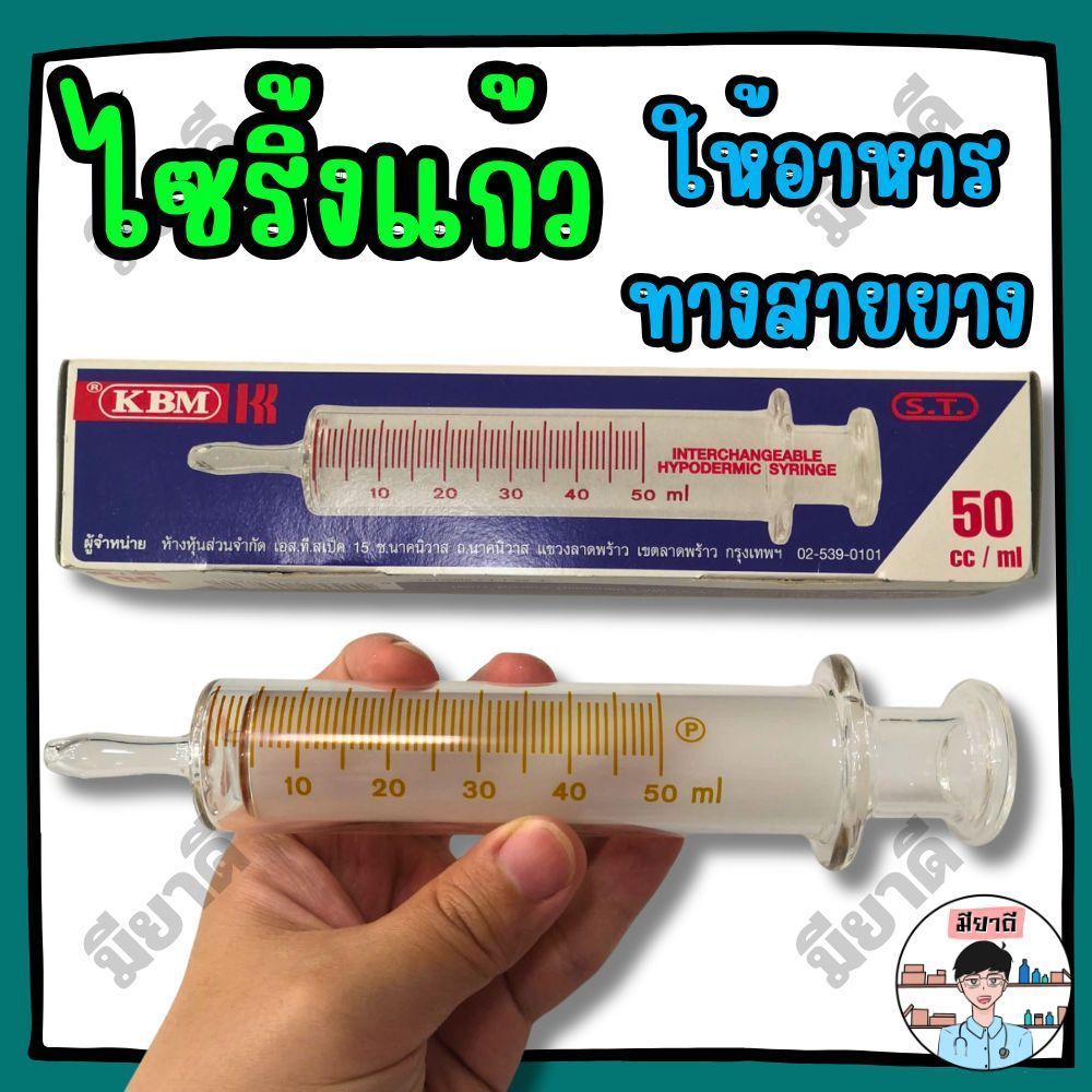 ไซริ้งแก้ว 50 cc Glass Syringe ผลิตจากแก้วคุณภาพสูง ทนความร้อน ใช้ซ้ำได้หลายครั้ง syring 50 ml