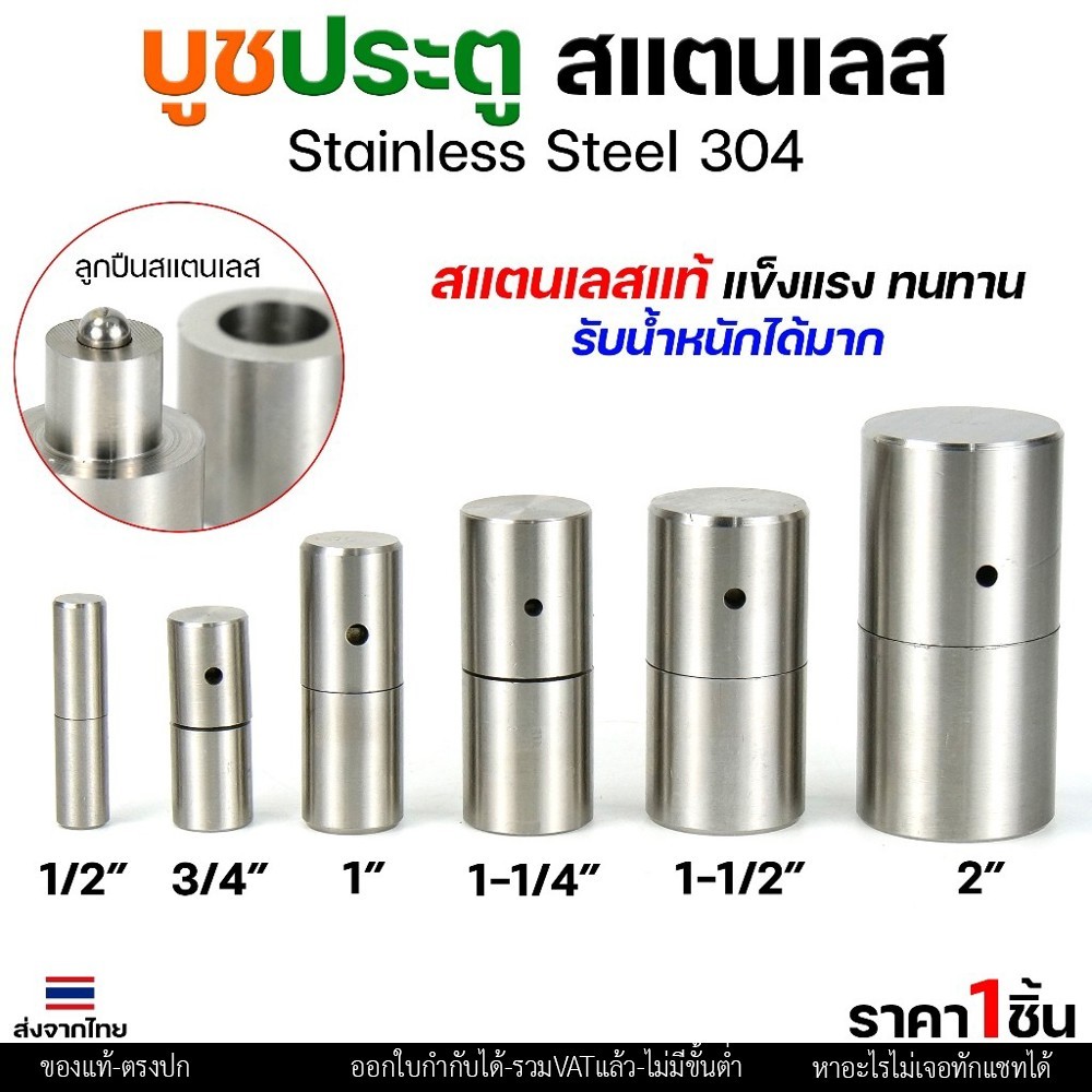 บูชประตู บูชสแตนเลส บูท บู๊ช เกรด 304 ขนาด 1/2"-1"  อะไหล่ประตู หน้าต่าง (เลือกขนาดได้ในตัวเลือก) ราคา 1 ชิ้น