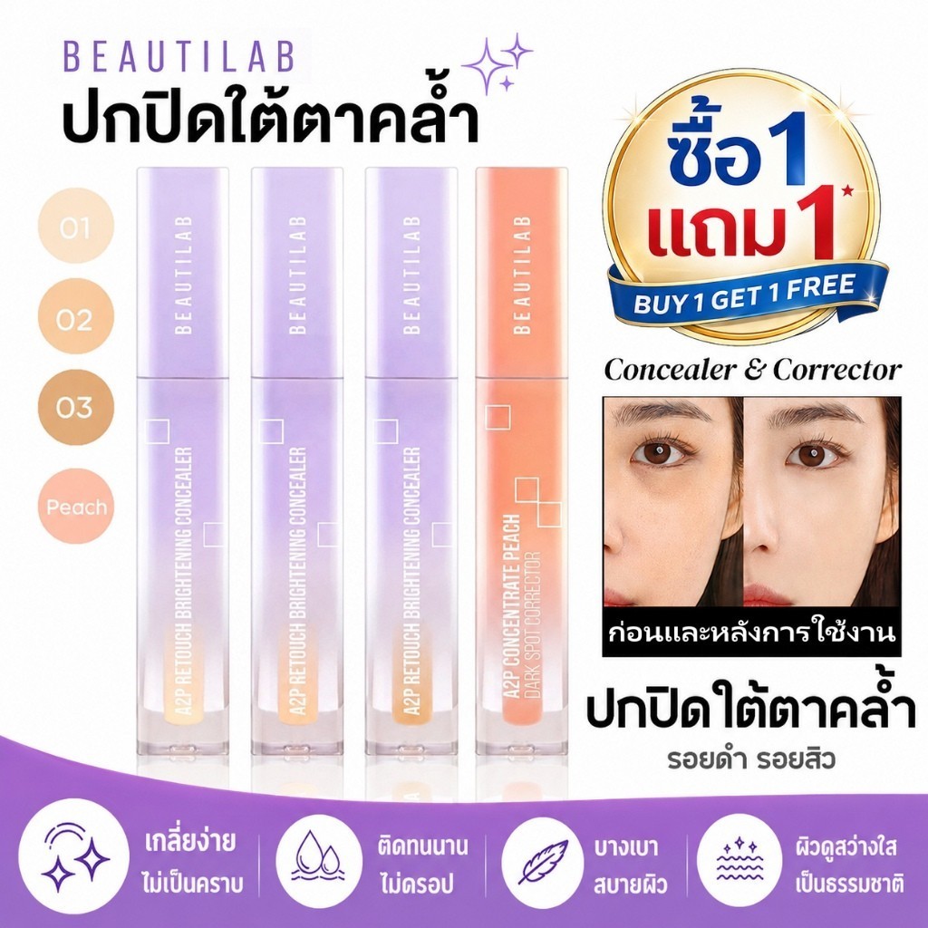 ซื้อ1แถม1🔥 BEAUTILAB A2P Concealer& Peach Corrector คอนซีลเลอร์ ปกปิดรอยคล้ำใต้ตา 2.5g