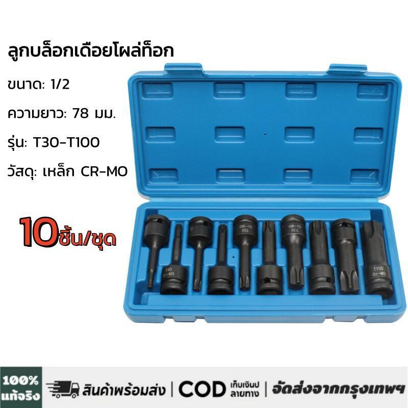 ชุดบล็อกเดือยโผล่ 4 หุน หัวท็อก TORX 10 ตัว/ชุด