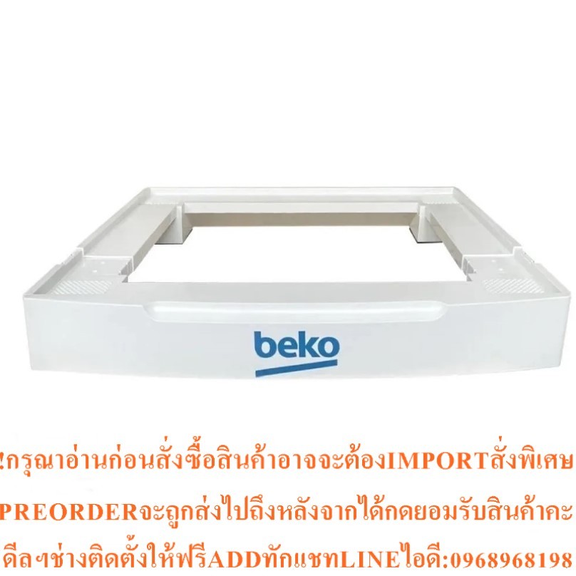 BEKOฐานรองLG/TOSHIBA/HAIER/HISENSE/SHARP/TCL/SIEMENS/WHIRLPOOLเครื่องซักผ้าฝาหน้า(7-12KGใช้ได้ทุกแบร