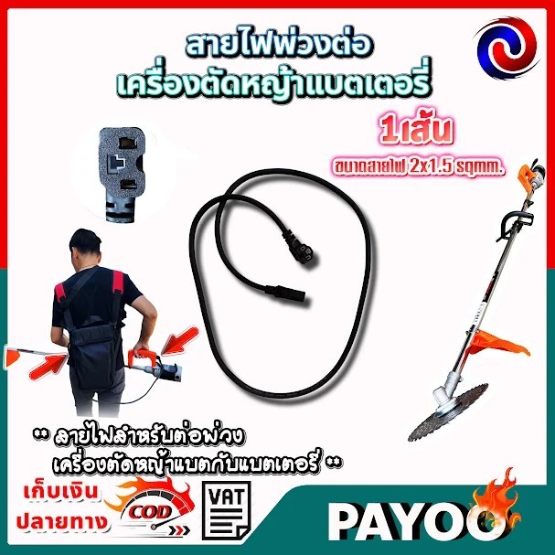 สายไฟพ่วงต่อระหว่างเครื่องตัดหญ้าแบตเตอรี่ กับแบตเตอรี่ ของเครื่องตัดหญ้าแบตเตอรี่ 24v