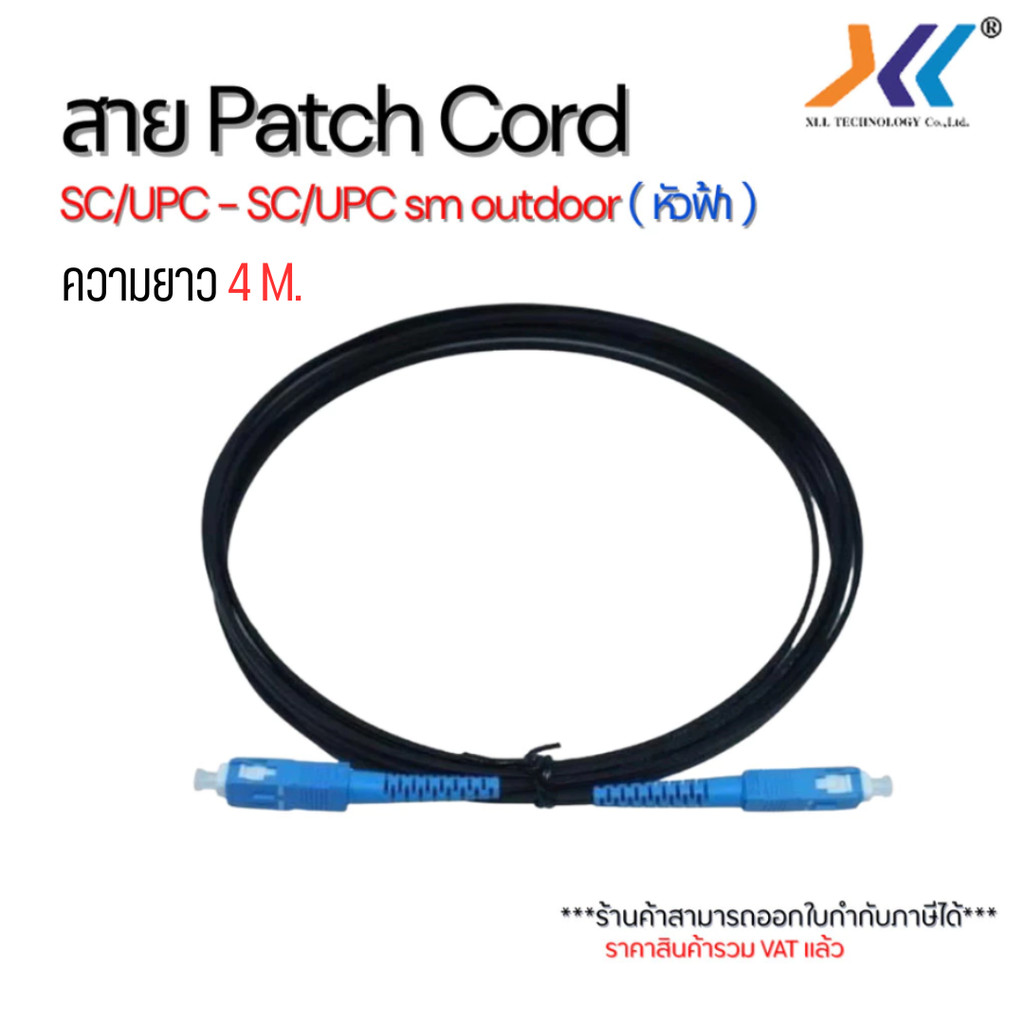 XLL สายไฟเบอร์ SC-SC/UPC Patch Cord Single Mode Outdoor สำหรับ ONU Router Fiber Internet ยาว 4 เมตร