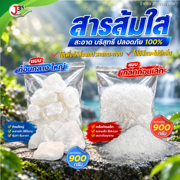 สารส้มใส แบบก้อน,แบบเกล็ดก้อนเล็ก 900 กรัม สารส้ม สารส้มก้อน ใส  ปลอดภัย 100%  สารส้มใช้เพื่อให้สิ่งสกปรกตกตะกอน