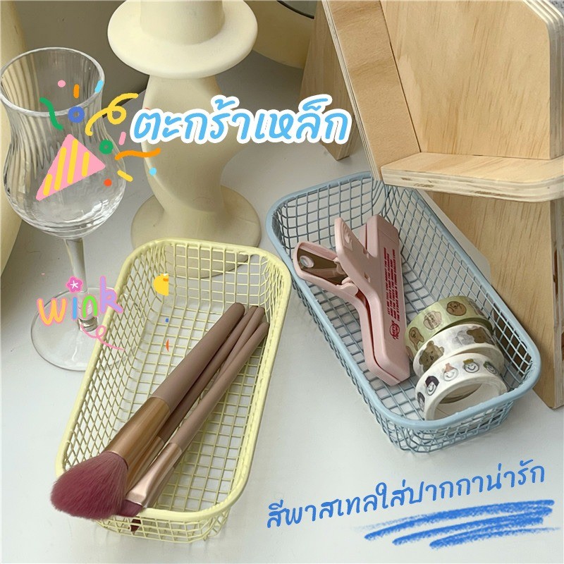 ตะกร้าเหล็ก ตะกร้าเก็บของ ins สีพาสเทลใส่ปากกาน่ารัก ชิ้นเล็กชิ้นน้อย เครื่องสำอาง วัสดุแข็งแรง