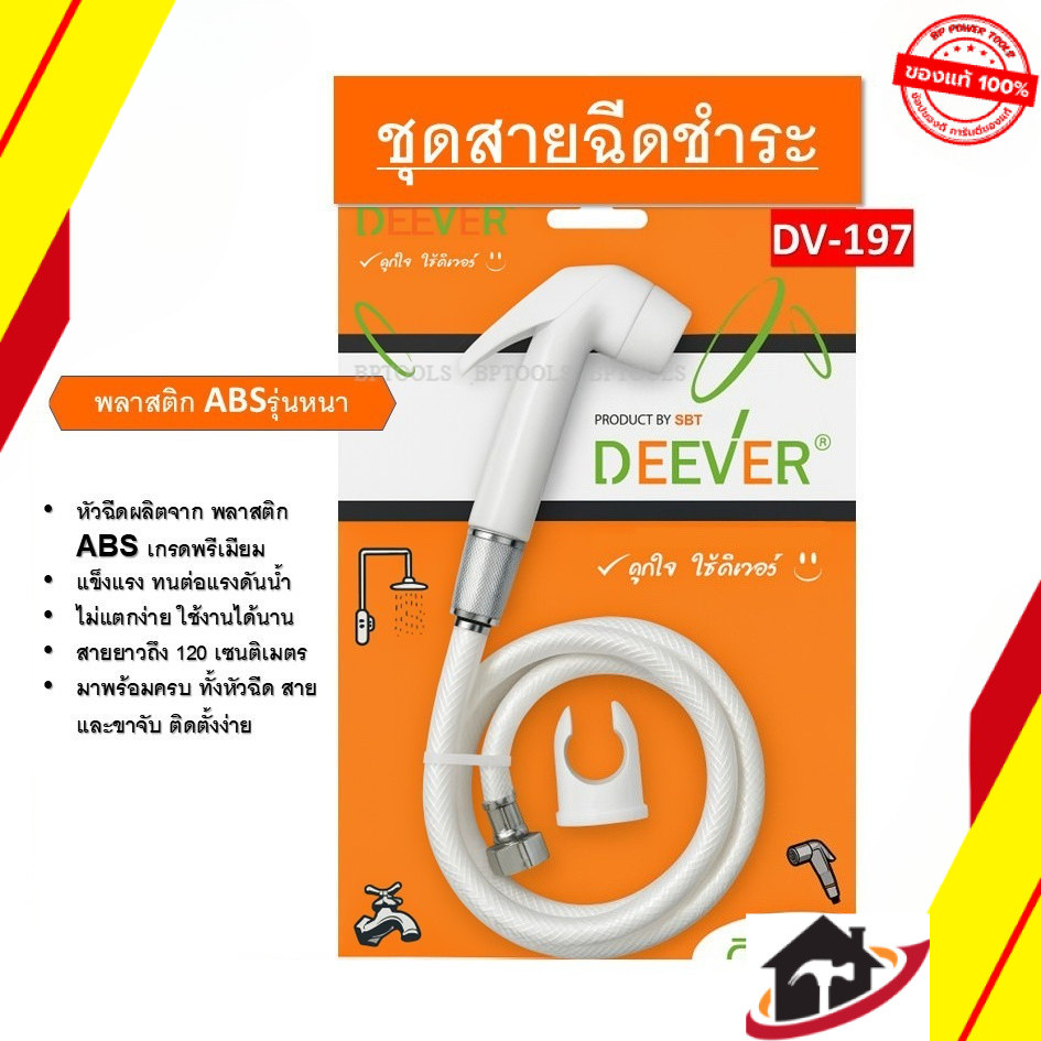 ชุดสายฉีดชำระ  รุ่น DV-197  ยี่ห้อ DEEVER  พร้อมสาย สีขาว  สินค้าพร้อมส่ง วัสดุคุณภาพดี