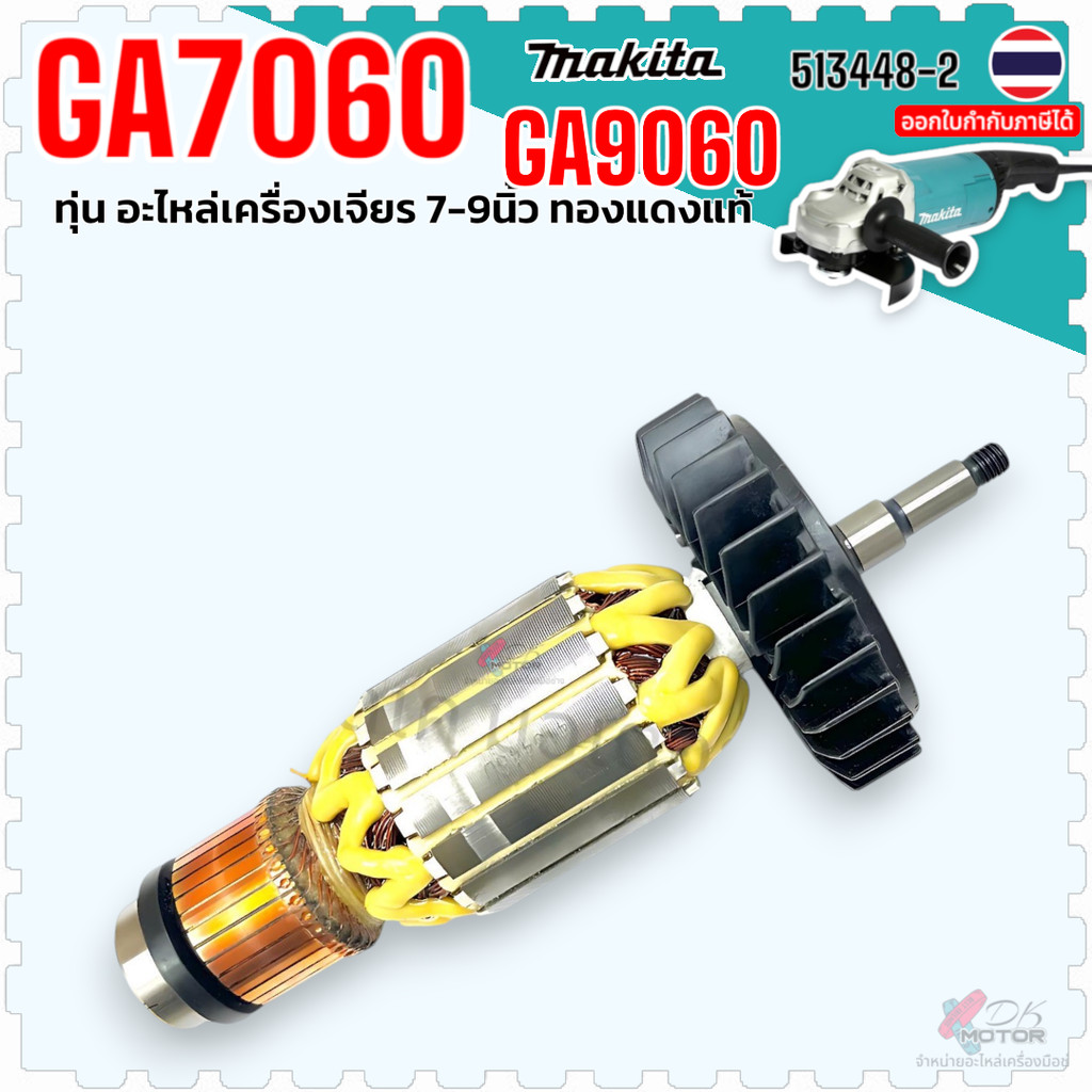 (48-2) แท้) ทุ่น รุ่น GA7060 ,GA9060 , GA9060R , 7060 , 9060 หินเจียร 7 นิ้ว Makita มากีต้า อะไหล่หิ