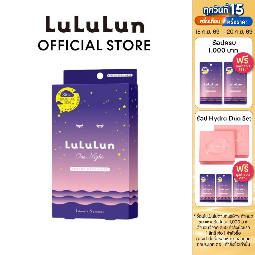 (แพ็ค 5 แผ่น) LuLuLun One Night Hydration Face Mask ลูลูลูน แผ่นมาส์กหน้า สูตรผิวชุ่มชื้น เปล่งประกาย วัน ไนท์ ไฮเดรชัน