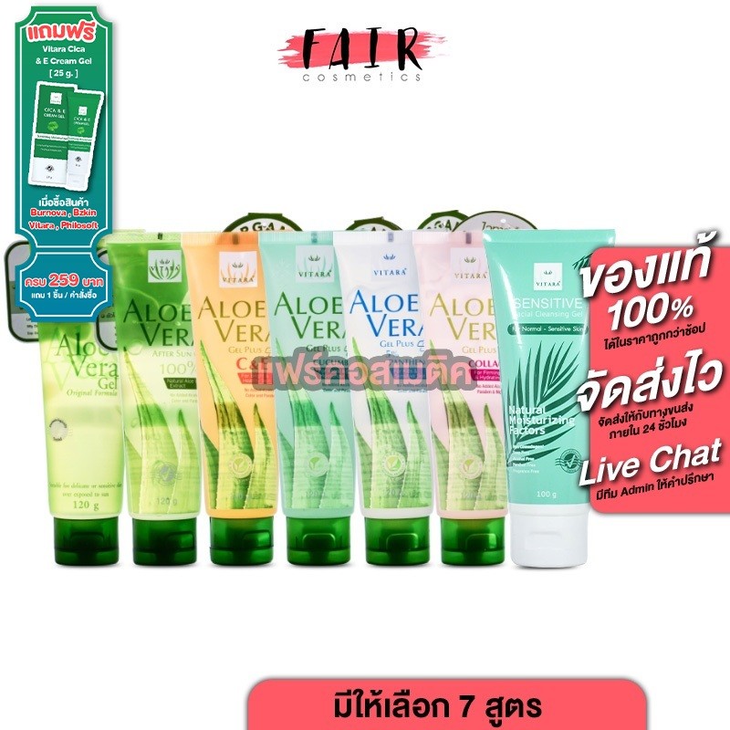 Vitara Aloe Vera Gel Plus ไวทาร่า อโลเวร่า เจล พลัส [สินค้ามีให้เลือก 7 สูตร] เจลว่านหางจระเข้