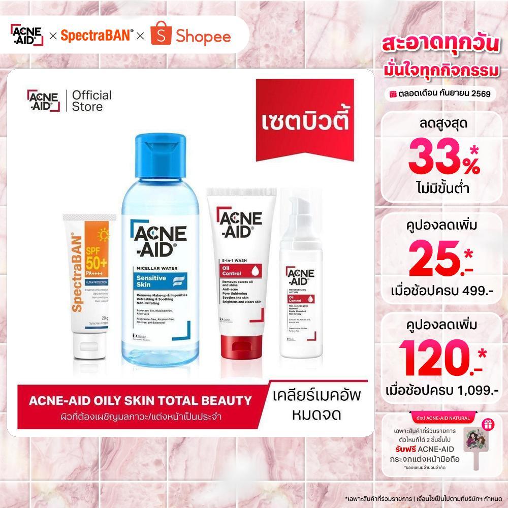 Acne-Aid Oily Skin Total Beauty Set แอคเน่-เอด ไมเซล่า วอเตอร์ เซนซิทีฟ สกิน