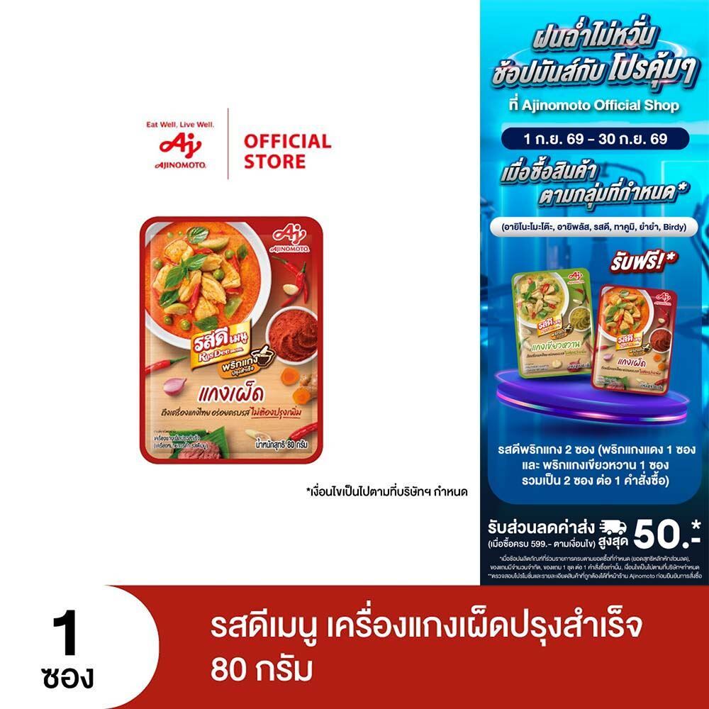 รสดีเมนู เครื่องแกงเผ็ดปรุงสำเร็จ 80 กรัม x 1 ซอง รูปที่ 1