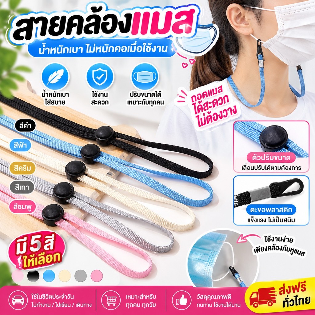 kingmallshop A97 (ร้านไทย)สายคล้องแมส หรือหน้ากากอนามัย (เครื่องประดับ ของแจก ของชำร่วย)