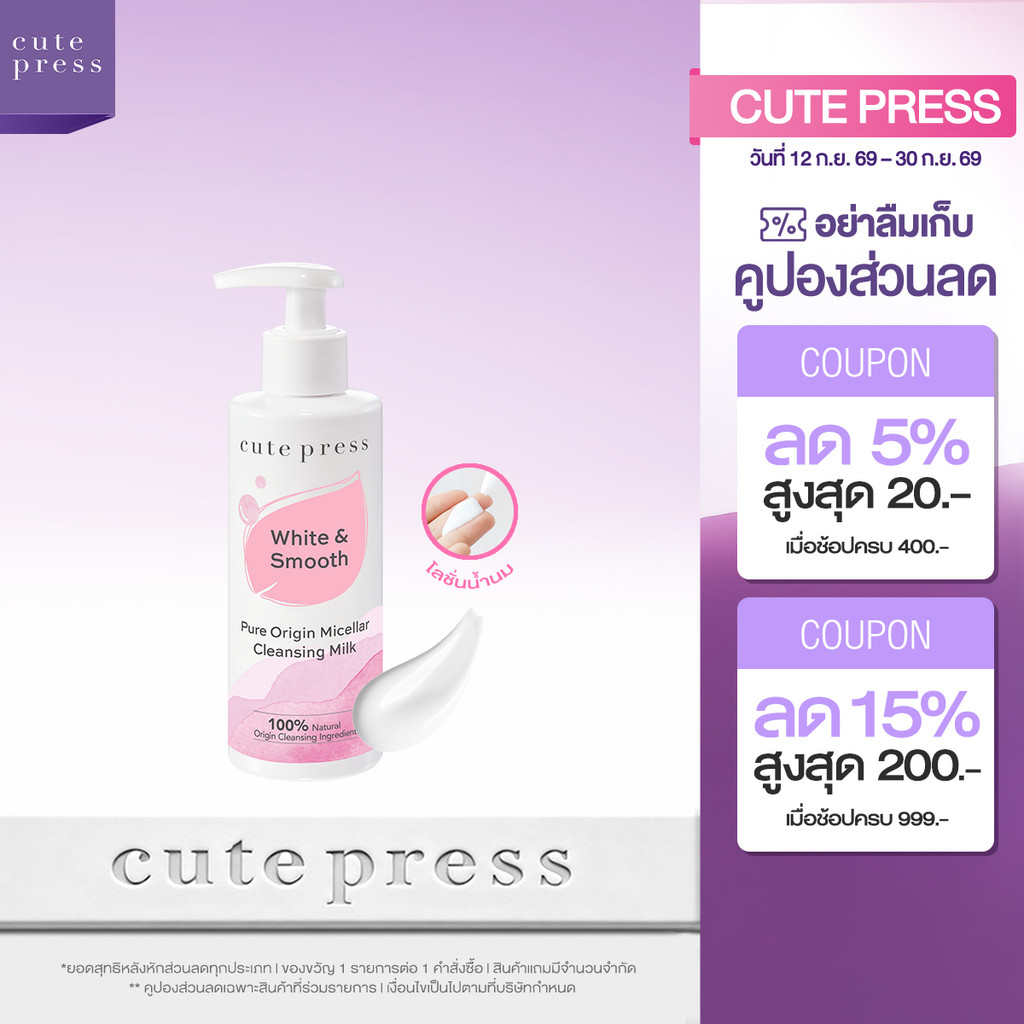 CUTE PRESS PURE ORIGIN MICELLAR CLEANSING MILK 185 ml โลชั่นน้ำนม ให้ความชุ่มชื่น ทำความสะอาดผิวหน้าเนียนนุ่ม