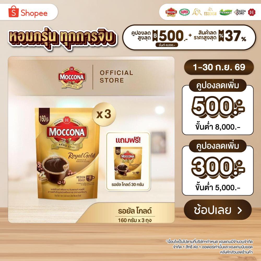 [X3 ถุง] MOCCONA Royal Gold Instant Coffee กาแฟ มอคโคน่า รอยัล โกลด์ ขนาด 160 กรัม ฟรี รอยัล โกลด์ 30 กรัม
