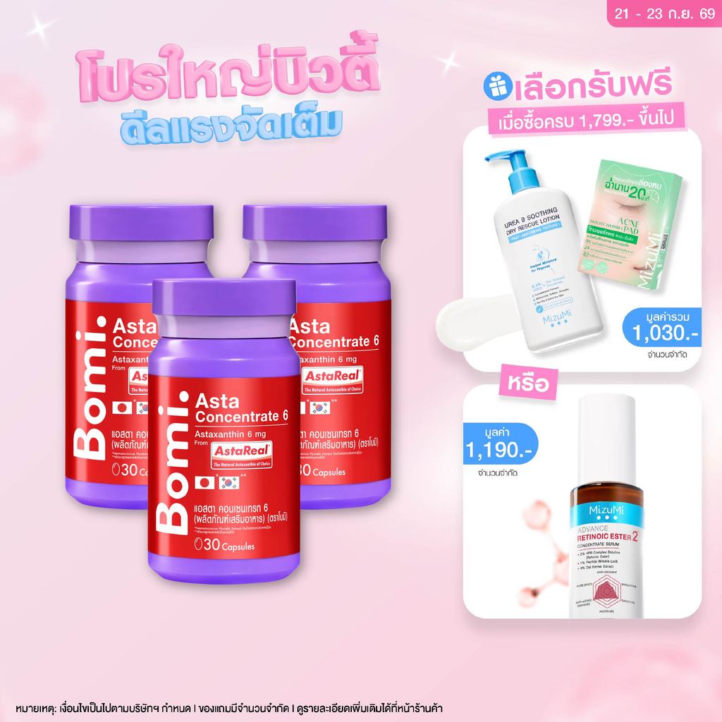 [แพ็ค3] Bomi AstaReal Asta Concentrate 6 (30 Capsules)แอสตาแซนธิน ผิวกระชับ เนียนนุ่ม ชุ่มชื้น ลดความหมองคล้ำ