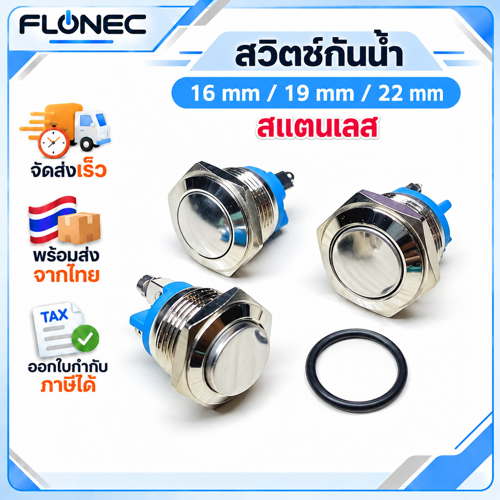 สวิตช์กดติด / ปล่อยดับ สวิตช์กันน้ำ 16 mm IP67 Metal Button Waterproof Silver สวิตช์สแตนเลส