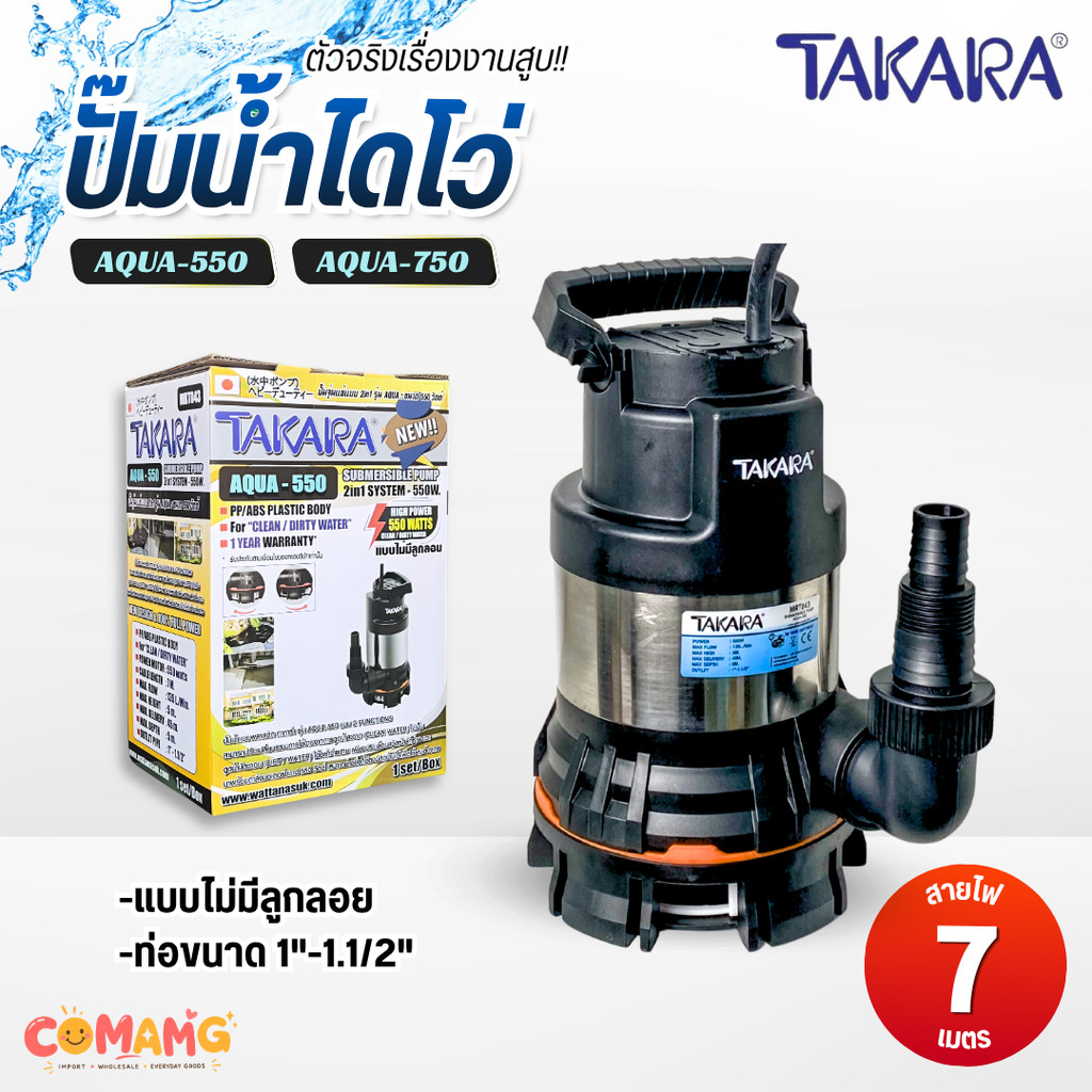 TAKARA ปั๊มไดโว่ ปั๊มดูดน้ำ มอเตอร์ทองแดง ฐานปรับระดับได้ รุ่น AQUA 550W-750W นิ้วครึ่ง ส่งน้ำสูง 5เมตร สินค้าพร้อมส่ง