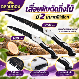 เลื่อยตัดไม้ เลื่อยพับ เลื่อยมือ เลื่อยตัดไม้ เลื่อยตัดกิ่ง เลื่อยพับได้ เลื่อยกิ่งไม้ เลื่อยอเนกประสงค์ เลื่อยพกพา