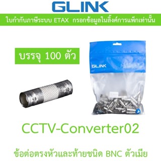 GLINK หัวต่อกลาง BNC to BNC (PACK 100 ตัว/ถุง) รุ่น CCTV-CON…