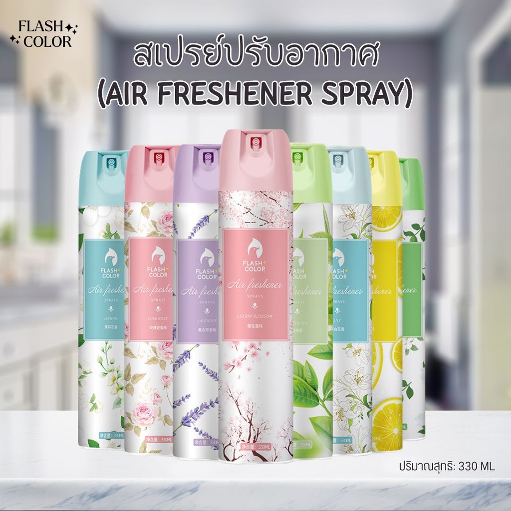 สเปรย์หอมปรับอากาศ สเปรย์ดับกลิ่นห้อง ฉีดห้องหอม น้ำหอมติดห้อง Perfume Air Freshener 330ml