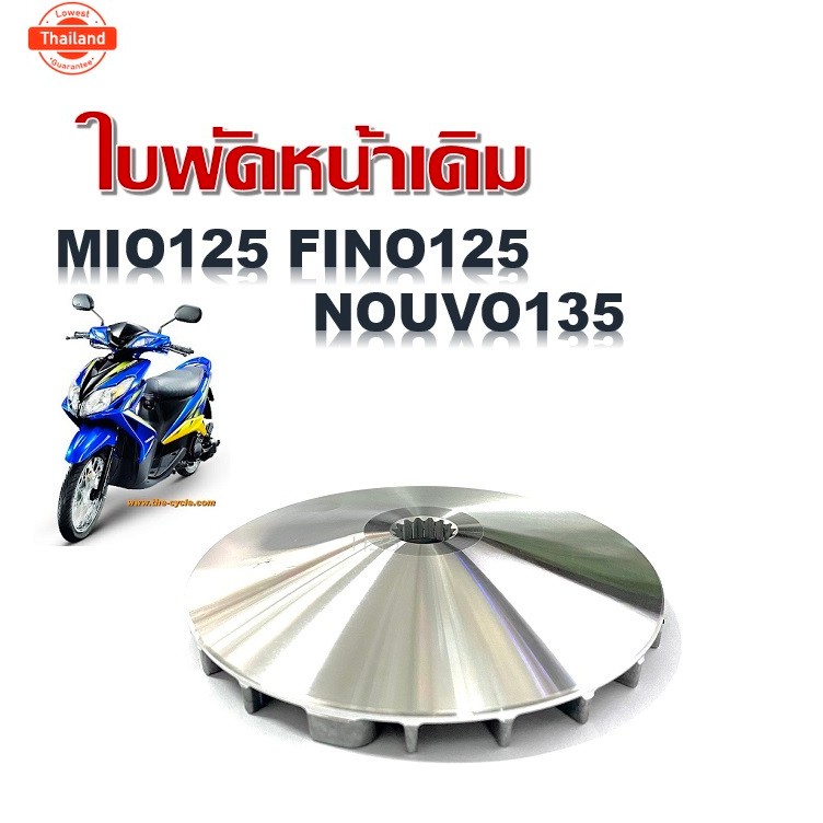 ชามใพัดหน้าเดิม MIO125 NOUVO135 NOUVO ELEGANCE   ยามาฮ่า นูโวอิลีแก้น นูโว135 มีโอ125 mio125 nouvo e