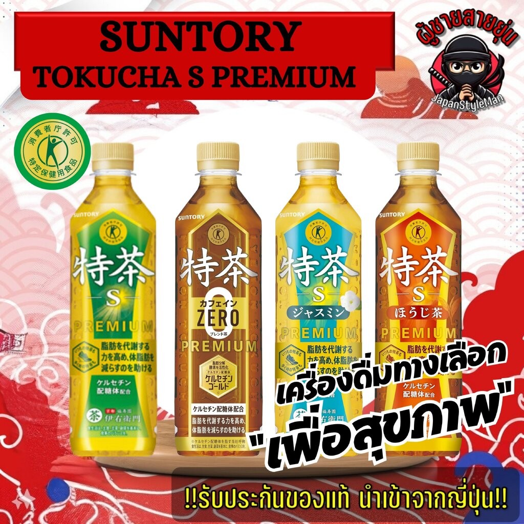 Suntory Iyemon Tokucha 特茶 ชาเครื่องดื่มทางเลือกสูตรพิเศษจากญี่ปุ่นขนาด 500 ml มีให้เลือก 4 แบบ