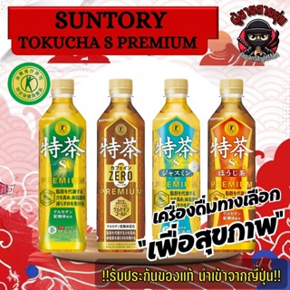Suntory Iyemon Tokucha 特茶 ชาเครื่องดื่มทางเลือกสูตรพิเศษจากญ…