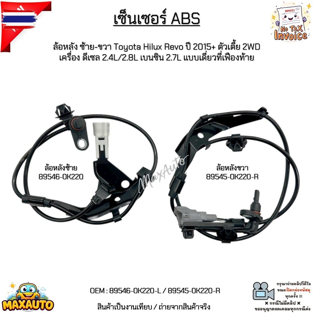 เซ็นเซอร์ ABS ล้อหลังซ้าย-ขวา Toyota Revo year15+ 2WD ดีเซล2.4/2.8L เนซิน2.7L เดี่ยวที่เฟืองท้าย8954