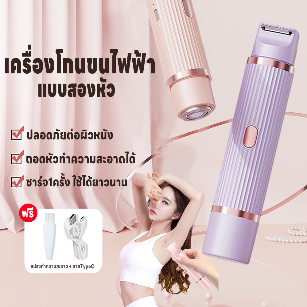 เครื่องโกนขนสองหัว เครื่องกำจัดขนไฟฟ้า ไม่ทำร้ายผิว เครื่องโกนขนไฟฟ้า กำจัดขนแร้ ขนบิกินีไลน์ 2in1 เ