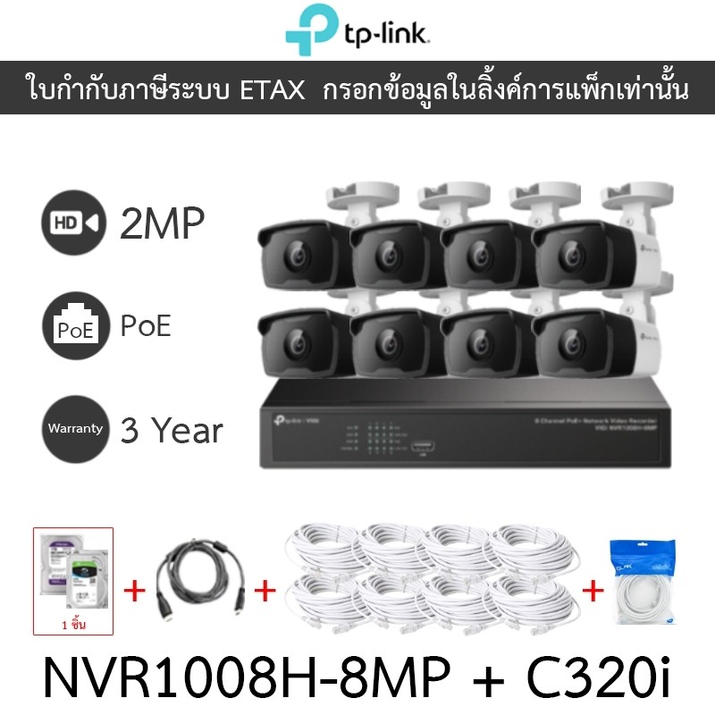 TP-LINK VIGI ชุดกล้องวงจรปิด 2MP รุ่น NVR1008H-8MP + C320i จำนวน 8 ตัว + ชุดอุปกรณ์