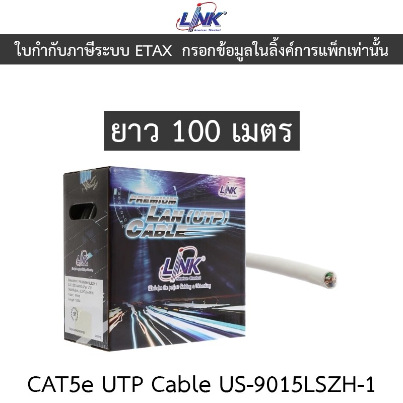 LINK สายแลน CAT5e UTP Cable (100m/Box) รุ่น US-9015LSZH-1