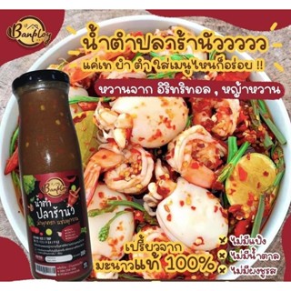 บ้านพลอย น้ำยำปลาร้านัว คีโต ใช้ทำส้มตำ ทำยำปลาร้าได้ทุกสูตร