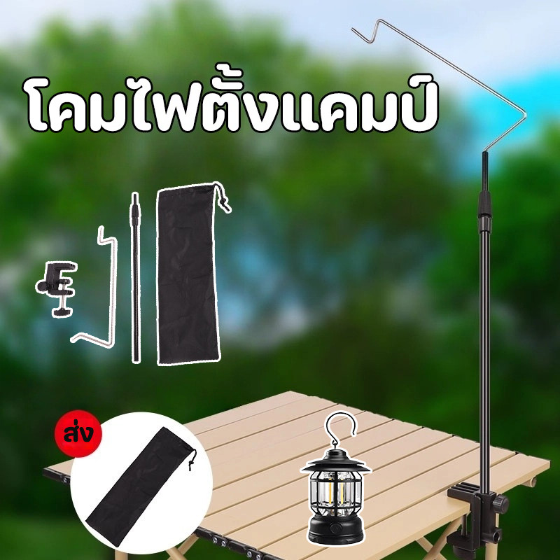 ไฟแคมปิ้ง เสาแขวนตะเกียง ของแท้ เสาแขวนไฟ ของแท้ เสาแขวนไฟ เสาไฟแคมป์ปิ้ง ราวแขวนตะเกียงสำหรับโคมแขวน