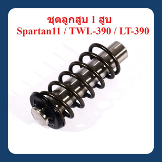 ชุดลูกสูบ 1 สูบ { 1 เครื่อง ใช้ 3 สูบ } เครื่องฉีดน้ำแรงดันส…