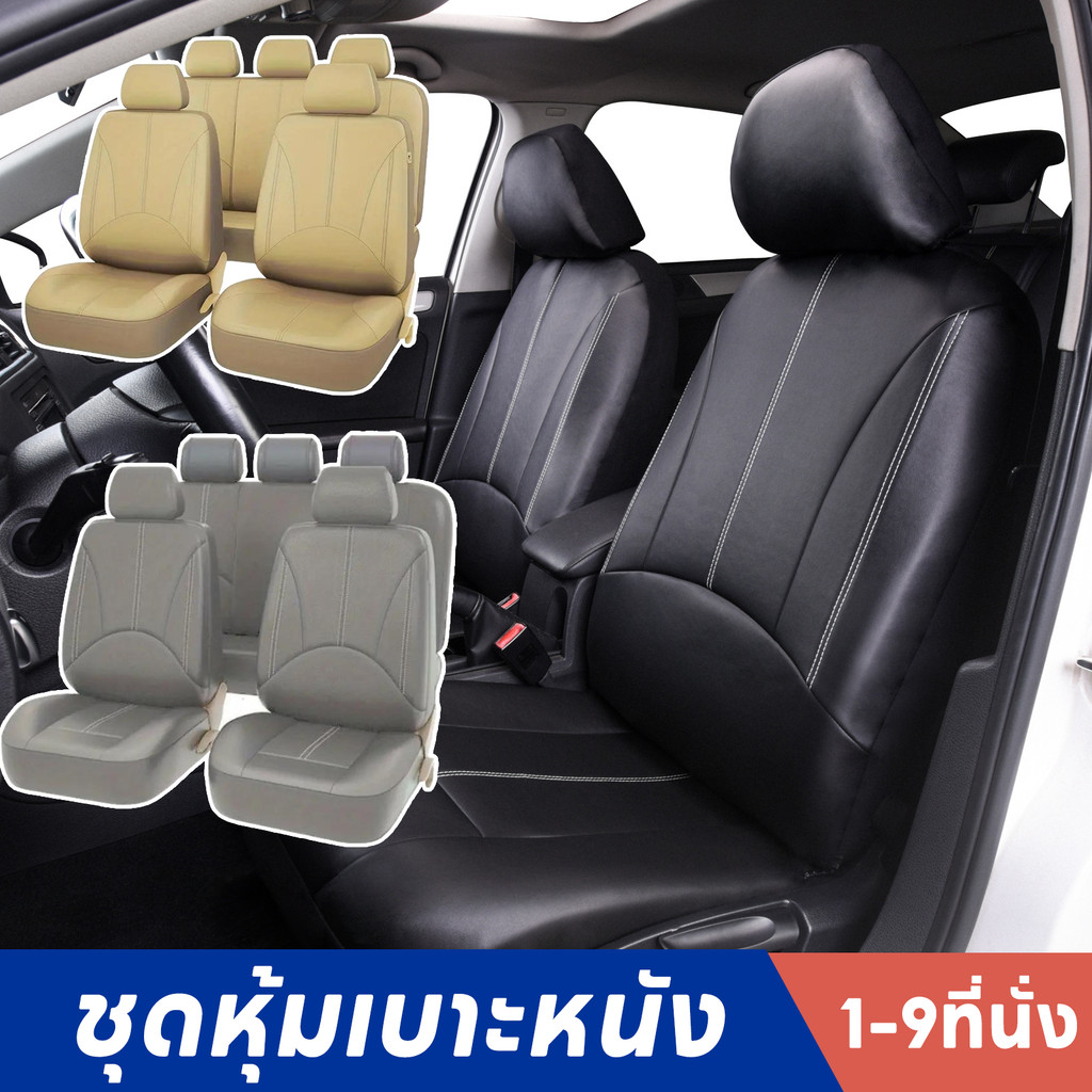 COD ชุดหุ้มเบาะหนังPU 5ที่นั่งครบเซ็ต ระบายอากาศ+กันน้ำ/ติดตั้งเร็ว3วิ(1-9ที่นั่ง)