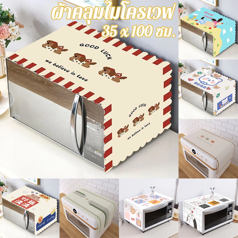 ผ้าคลุมไมโครเวฟ 35*100CM โพลีเอสเตอร์ กันฝุ่น ป้องกันน้ำมัน ใช้ได้ก้กเครื่องซักผ้าและตู้เย็น