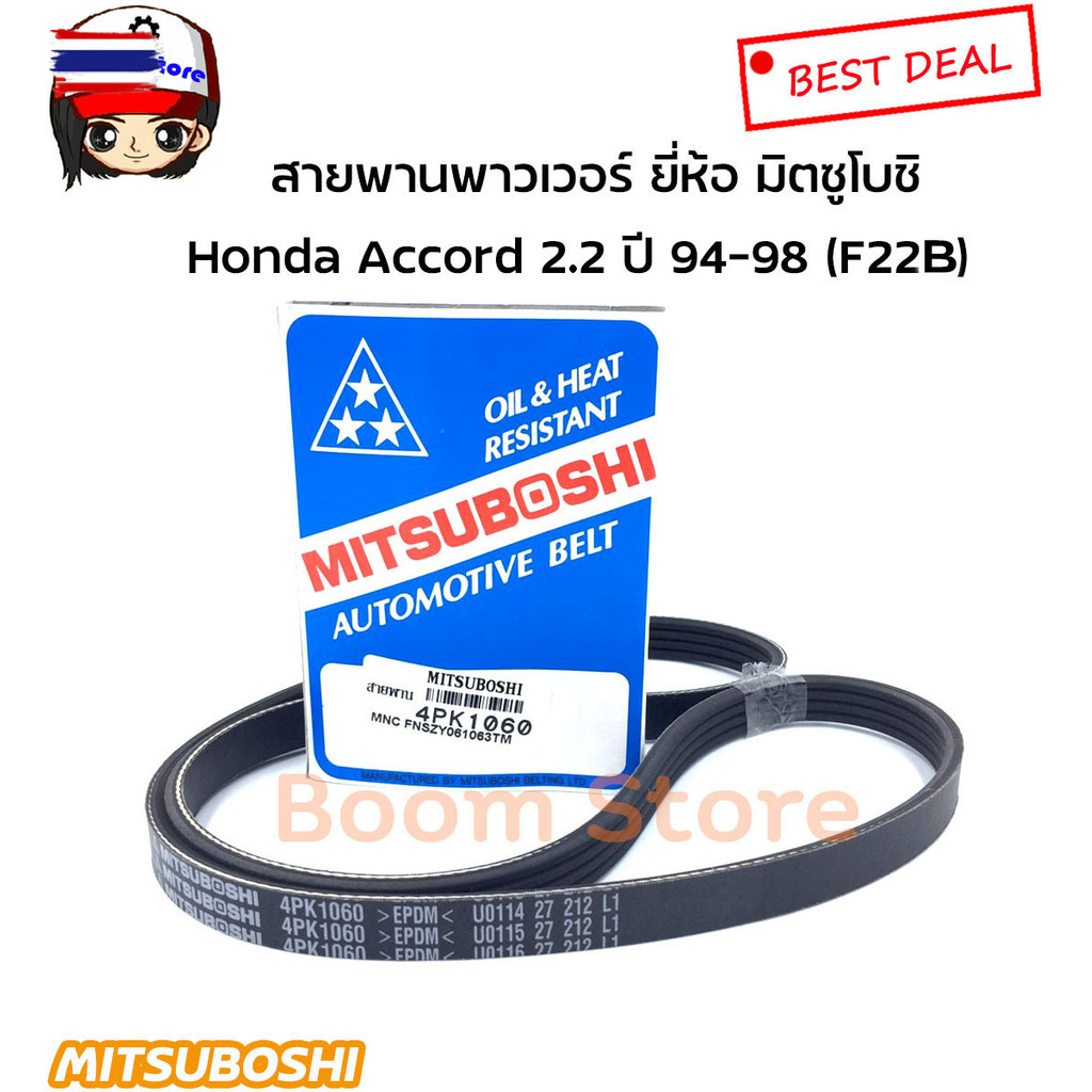 สายพานหน้าเครื่อง Honda Accord 2.2 year 94-98 F22B ยี่ห้อ มิตซูโชิ 6PK1115/4PK1060