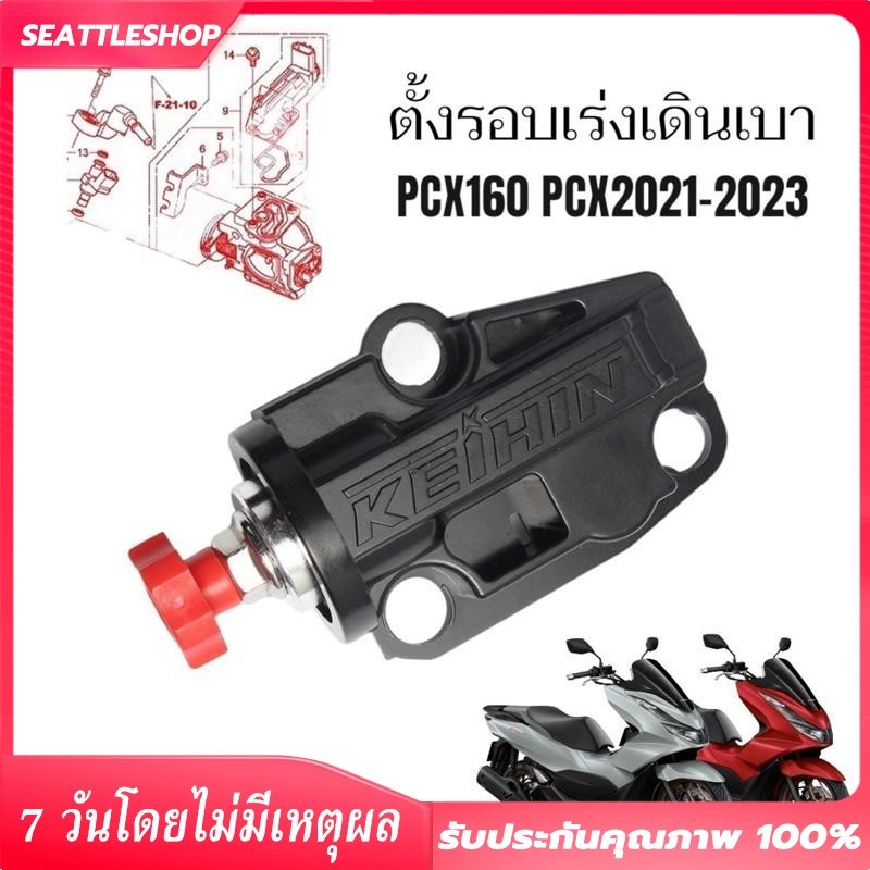 ลดความเร็ว ( PCX150 )ตัวตั้งเร่งเดินเบา PCX160 ตัวตั้งเร่ง PCX160 ปี 2014 -2021 ตัวตั้งเร่ง