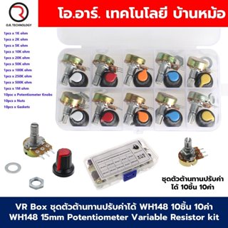 VR Box ชุดตัวต้านทานปรับค่าได้ WH148 10ชิ้น 10ค่า WH148 15mm…