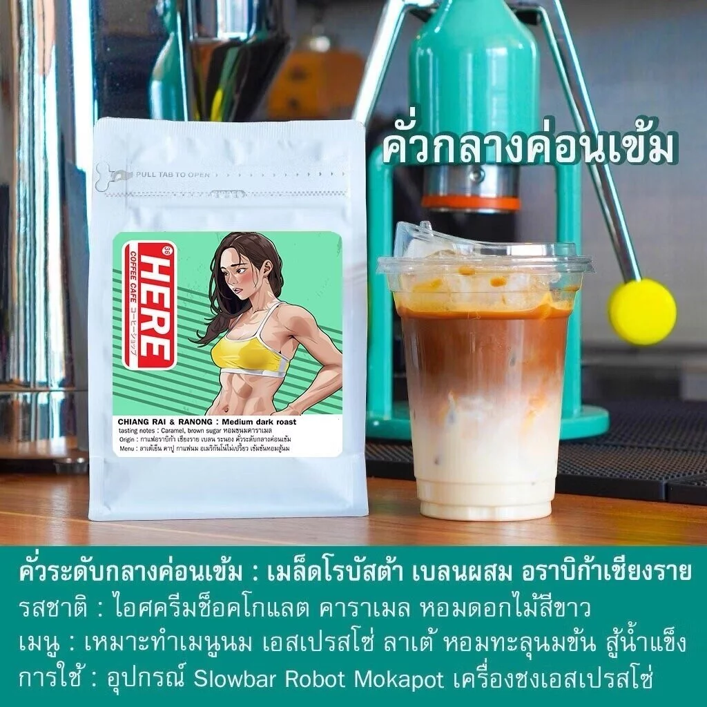 (ร้านโปรโมชั่น) HERE SUPREME BLEND : เมล็ดกาแฟเฮียซูพรีมเบลน : แถมฟรีสูตรเครื่องดื่ม 16 Oz thumbnail 5