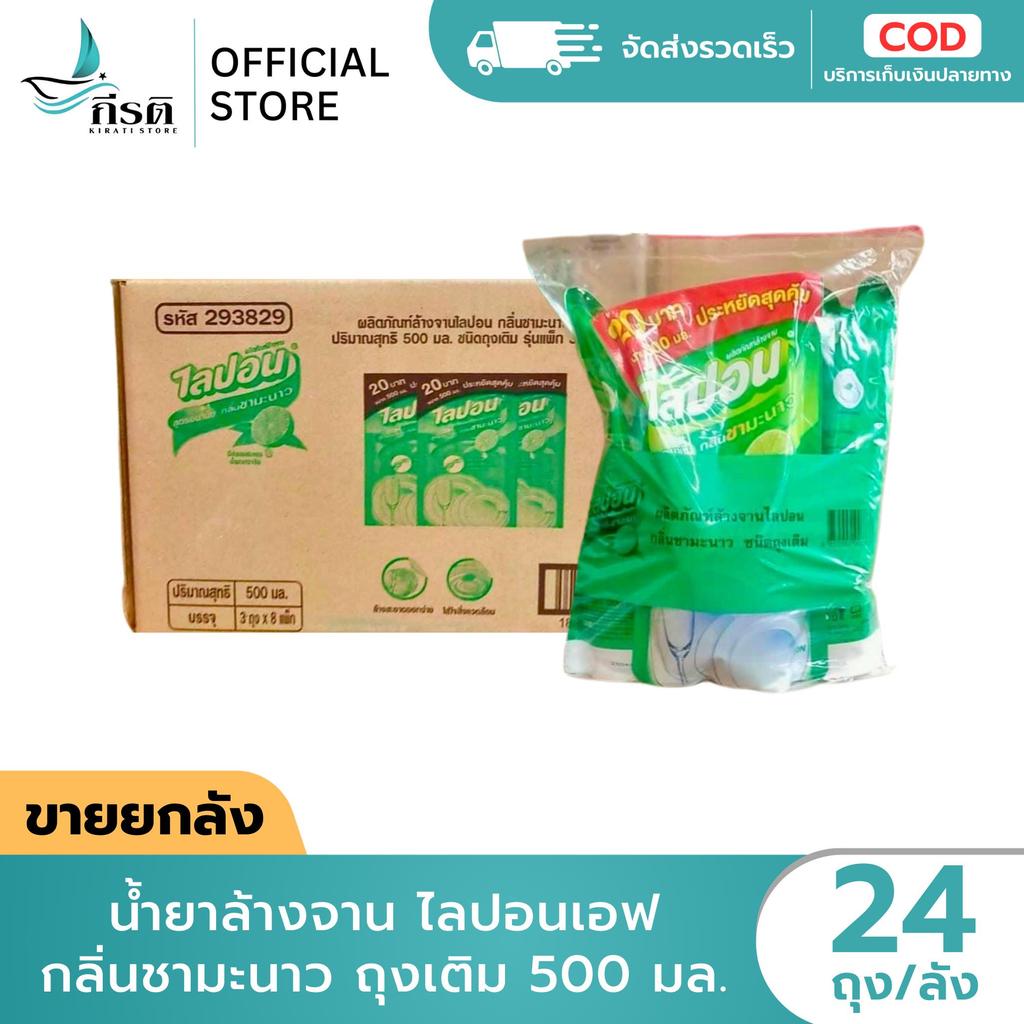 น้ำยาล้างจาน ไลปอนเอฟ กลิ่นชามะนาว 500 มล. 1X24 ถุง (ขายยกลัง)