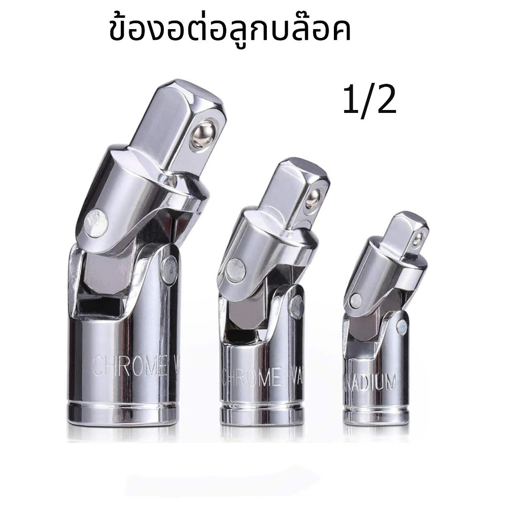 ร้านไทย ข้อต่อบล็อก ข้ออ่อนบล๊อก ข้องอต่อลูกบล๊อค ข้อต่อด้ามบล็อก ลูกบล็อค CR-V ขนาด 4หุน 1/2"