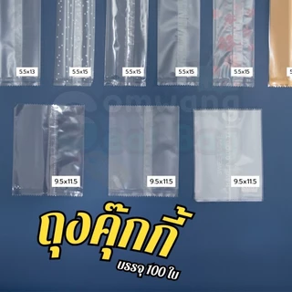 เกรดA ✅ ถุงคุกกี้ ถุงใส่ขนม ถุงแยกชิ้น ขนมชิ้นเล็ก🍭 ถุงขนาด 5.5x15 cm 🍭