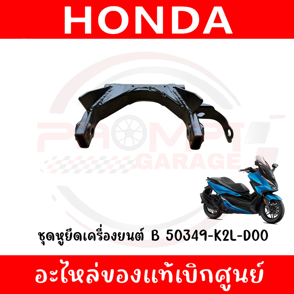 ชุดหูยึดเครื่องยนต์ B HONDA FORZA350 ปี2020-2025 รหัส 50349-K2L-D00 ของแท้ศูนย์ ราคา ถูกที่สุด ดีลบีเคเค แกลเลอรีภาพที่ 3