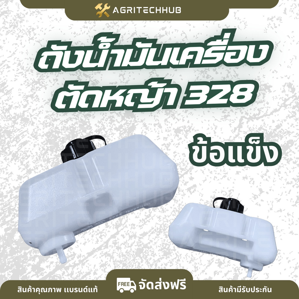 ถังน้ำมันเครื่องตัดหญ้า 328  พร้อมฝากรองตรงรุ่น ถังน้ำมันเชื้อเพลิง ถังน้ำมันเบนซิล เครื่องตัดหญ้า328 by AgriTechHub