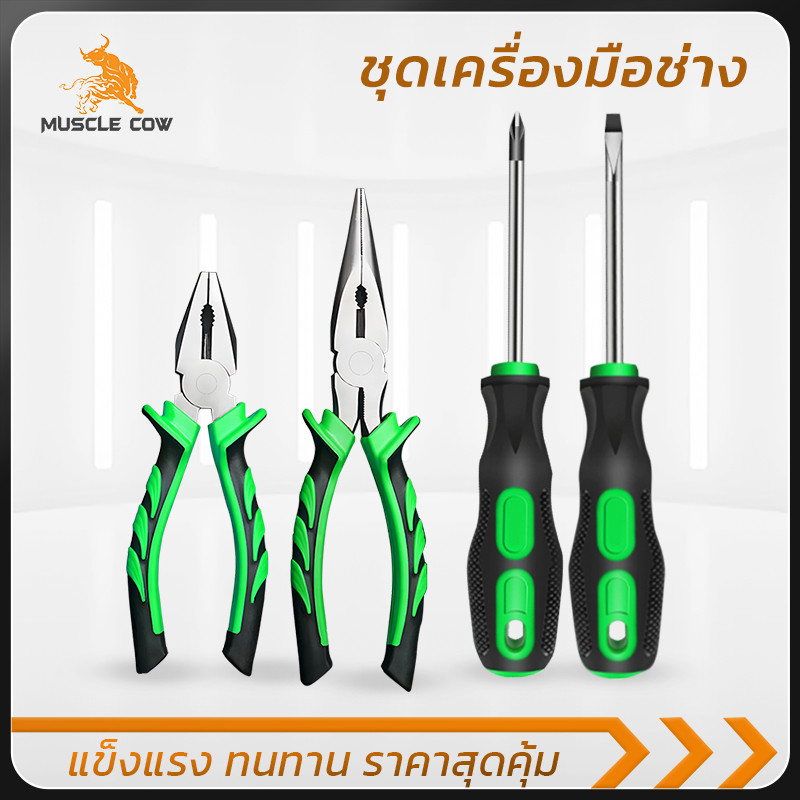 MUSCLE COW ชุดเครื่องมือช่าง 4 ชิ้น คีมปากเฉียง คีมปากแหลม ไขควงแฉก ไขควงแบน แข็งแรง จับถนัดมือ