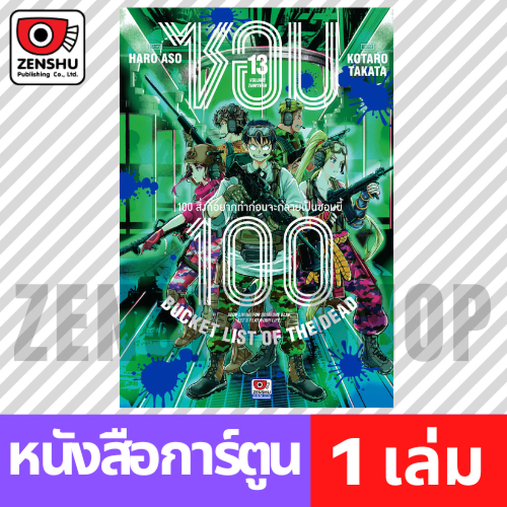 [COMIC] ZOM 100 ซอม 100 เล่ม 1-13